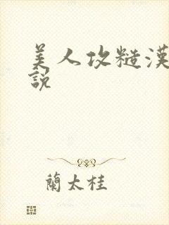 美人攻糙汉受小说