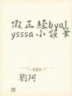 假正经byalysssa小说笔趣阁最新章节列