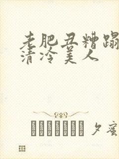 老肥丑糟蹋双性清冷美人