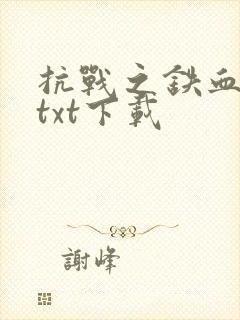 抗战之铁血军神txt下载