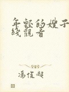 年轻的嫂子7在线观看