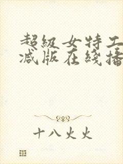 超级女特工未删减版在线播放