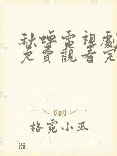 秋蝉电视剧全集免费观看完整版