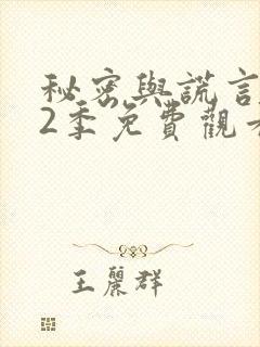 秘密与谎言 第2季免费观看全集