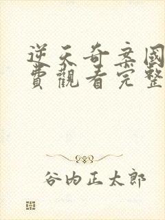 逆天奇案国语免费观看完整版封面