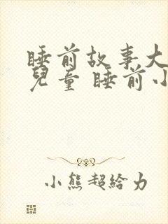 睡前故事大全 儿童 睡前小故事