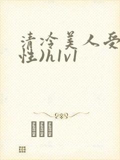 清冷美人受(双性)h1v1