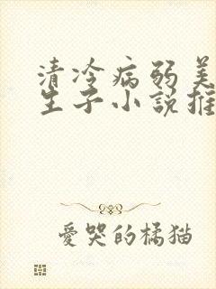 清冷病弱美人受生子小说推荐