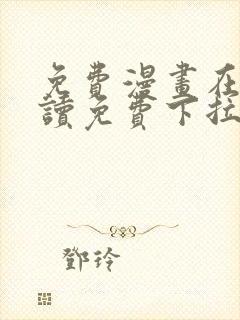 免费漫画在线阅读免费下拉式