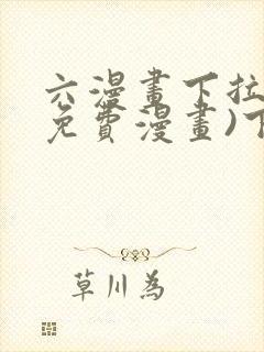 六漫画下拉式(免费漫画)下载封面