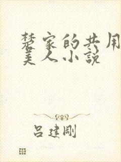楚家的共用双性美人小说封面