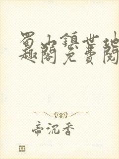 蜀山镇世地仙笔趣阁免费阅读