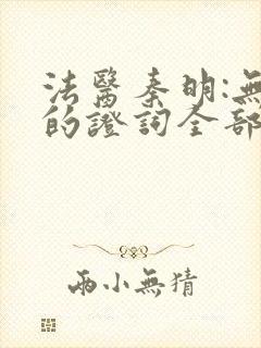 法医秦明:无声的证词全部章节