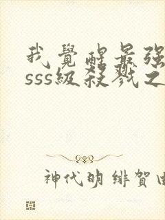 我觉醒最强序列sss级杀戮之王