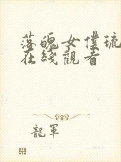 落魄女仆琉璃川在线观看