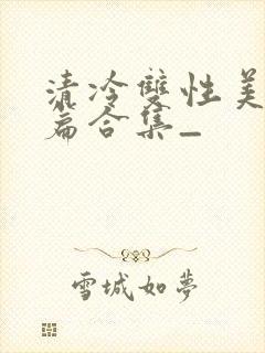 清冷双性美人短篇合集_