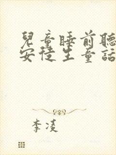 儿童睡前听故事安徒生童话