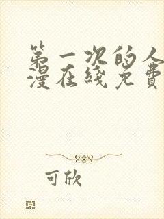 第一次的人妻动漫在线免费看