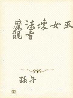 魔法坏女巫免费观看封面