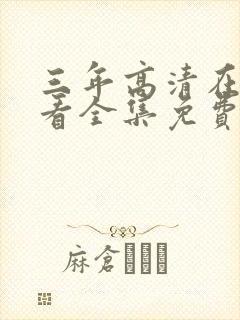 三年高清在线观看全集免费观看国语