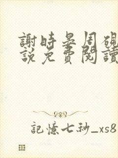 谢时晏周砚修小说免费阅读最新章节