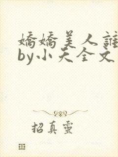 娇娇美人谁不爱by小夭全文免费阅读