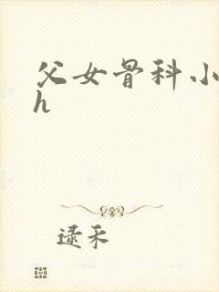 父女骨科小说高h