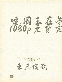 嘘,国王在冬眠1080p免费完整观看封面