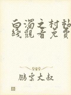 白浊之村动漫在线观看免费播放封面