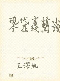 现代言情小说大全在线阅读