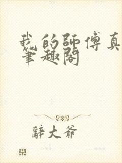 我的师傅真厉害笔趣阁