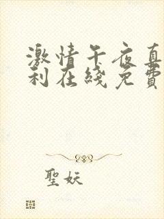 激情午夜真实福利在线免费观看