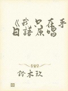 《我只在乎你》日语原唱封面