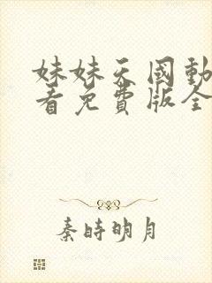 妹妹天国动漫观看免费版全集高清