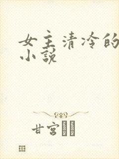 女主清冷的古言小说封面