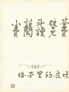 小说斗破苍穹免费阅读免费