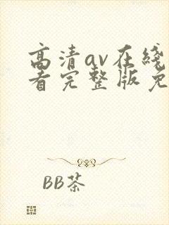 高清av在线观看完整版免费