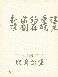 对你的爱很美电视剧在线免费观看