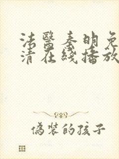 法医秦明免费高清在线播放