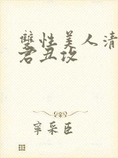 双性美人清冷仙君丑攻封面
