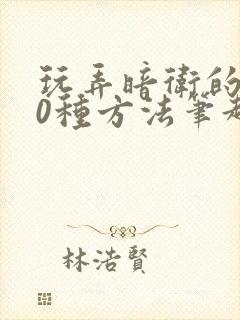 玩弄暗卫的100种方法笔趣阁无弹窗全文免费