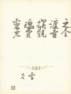 灵魂摆渡之黄泉免费观看全集