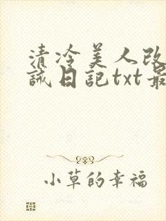 清冷美人改造训诫日记txt最新章节列表