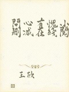 问心有愧小说无删减在线阅读