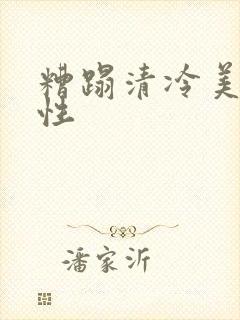 糟蹋清冷美人双性