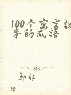 100个寓言故事的成语封面