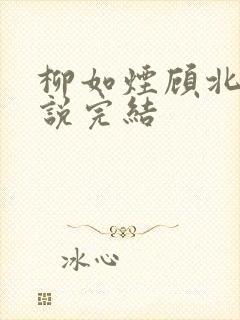 柳如烟顾北辰小说完结