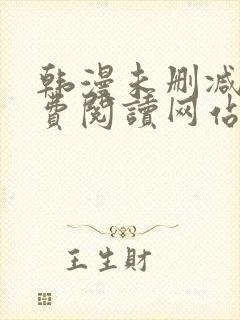 韩漫未删减版免费阅读网站