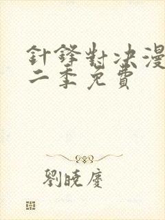 针锋对决漫画第二季免费封面