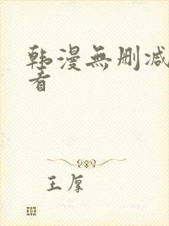 韩漫无删减在线看